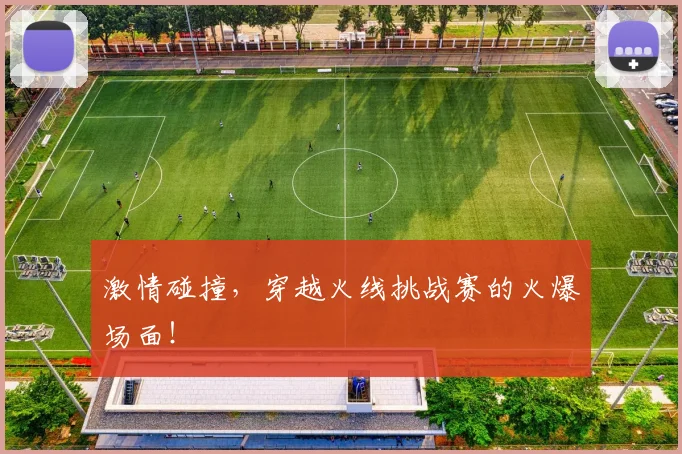 激情碰撞，穿越火线挑战赛的火爆场面！