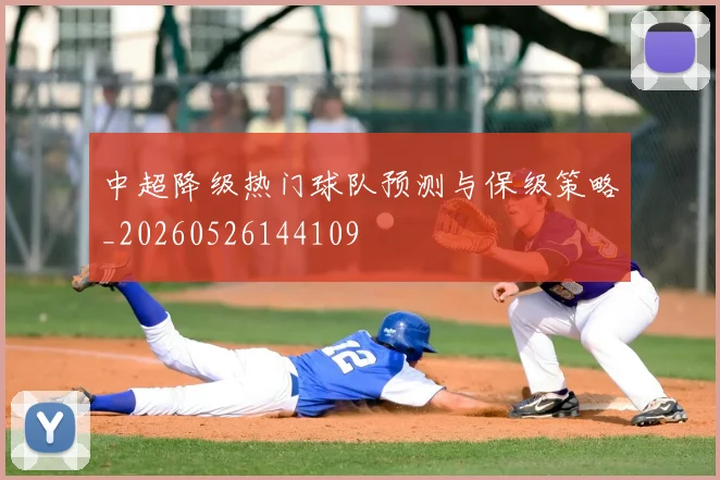 中超降级热门球队预测与保级策略_20260526144109