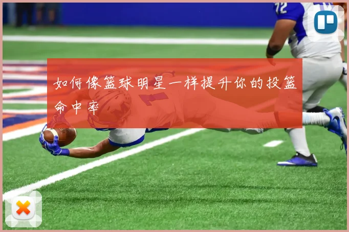 如何像篮球明星一样提升你的投篮命中率