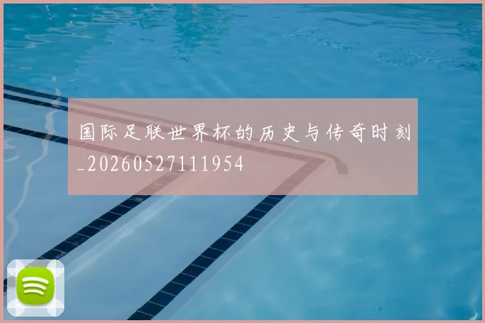 国际足联世界杯的历史与传奇时刻_20260527111954