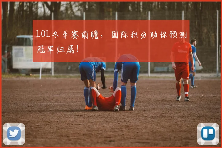 LOL冬季赛前瞻，国际积分助你预测冠军归属！