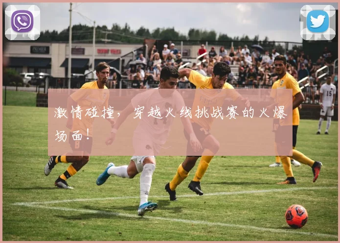 激情碰撞,穿越火线挑战赛的火爆场面!
