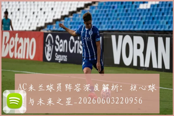 AC米兰球员阵容深度解析：核心球员与未来之星_20260603220956