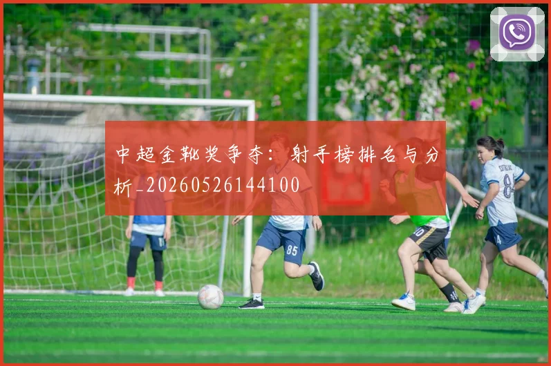 中超金靴奖争夺：射手榜排名与分析_20260526144100