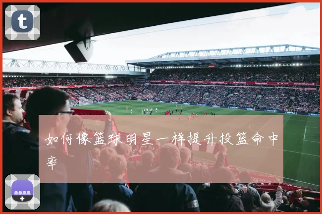 如何像篮球明星一样提升投篮命中率