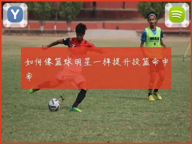 如何像篮球明星一样提升投篮命中率
