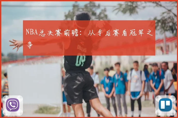 NBA总决赛前瞻:从季后赛看冠军之争