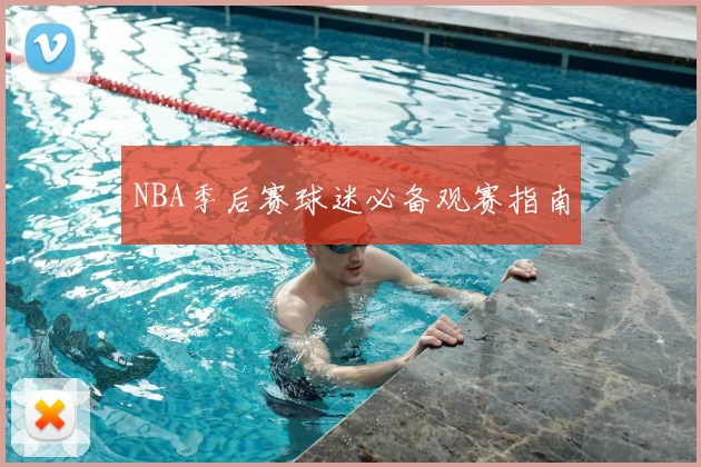 NBA季后赛球迷必备观赛指南