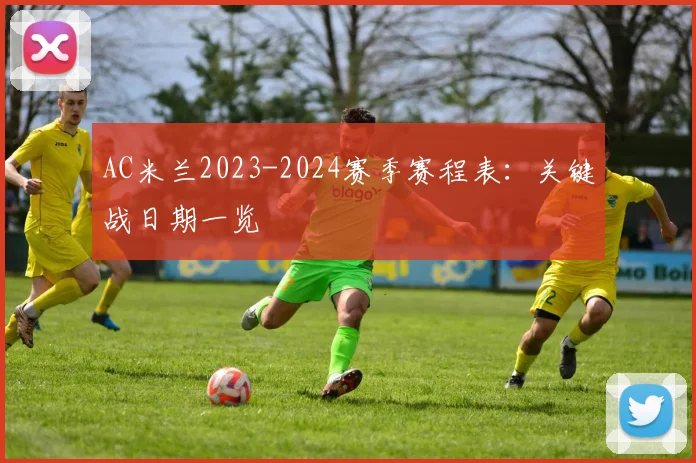 AC米兰2023-2024赛季赛程表:关键战日期一览