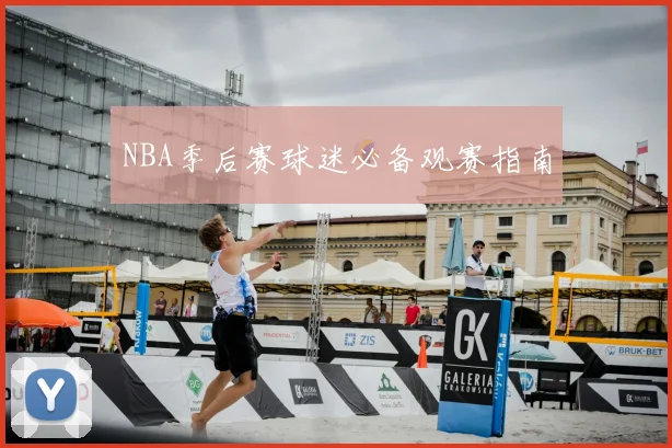 NBA季后赛球迷必备观赛指南