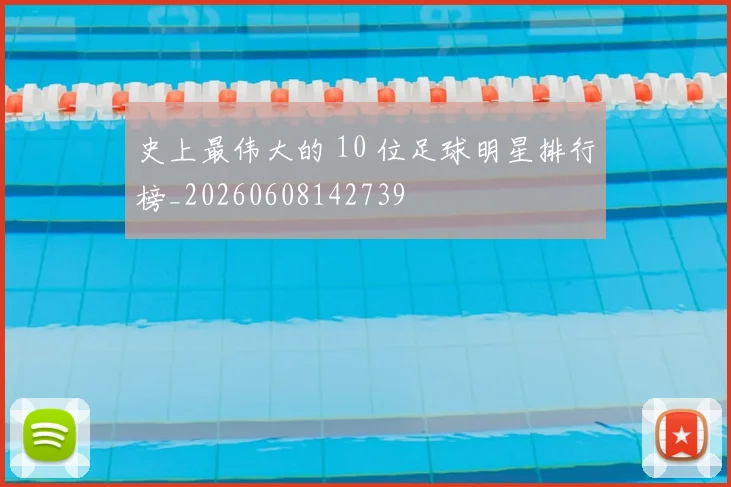 史上最伟大的 10 位足球明星排行榜_20260608142739