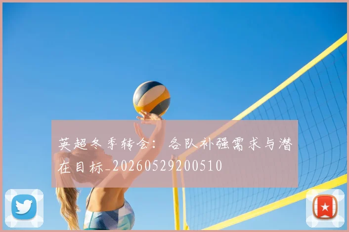 英超冬季转会：各队补强需求与潜在目标_20260529200510