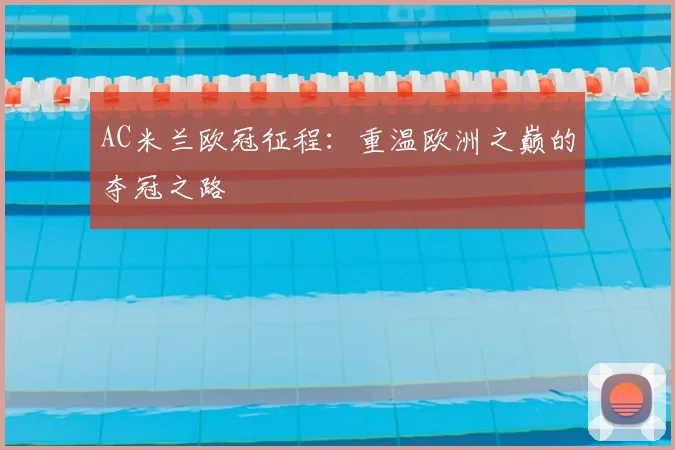 AC米兰欧冠征程:重温欧洲之巅的夺冠之路