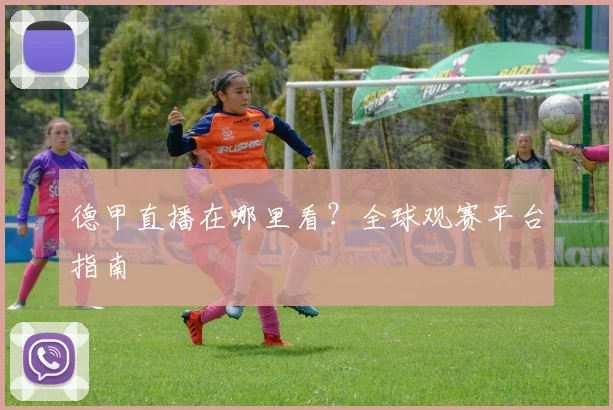 德甲直播在哪里看？全球观赛平台指南