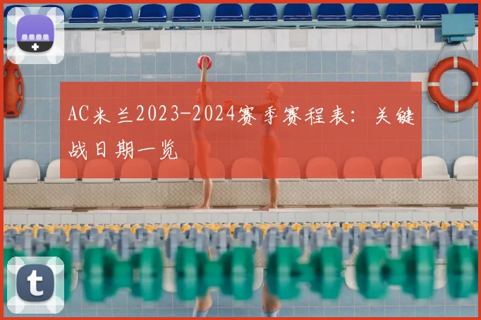 AC米兰2023-2024赛季赛程表：关键战日期一览