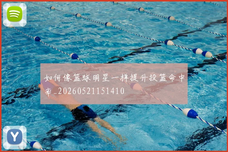 如何像篮球明星一样提升投篮命中率_20260521151410