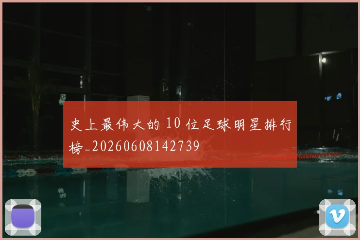 史上最伟大的 10 位足球明星排行榜_20260608142739