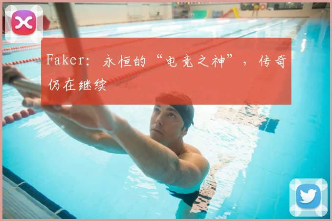 Faker：永恒的“电竞之神”，传奇仍在继续