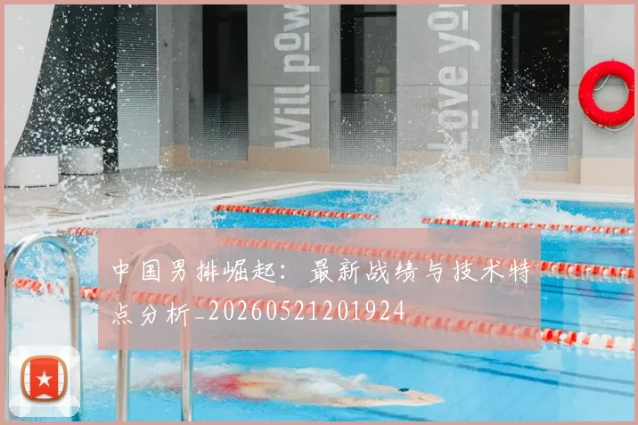 中国男排崛起：最新战绩与技术特点分析_20260521201924