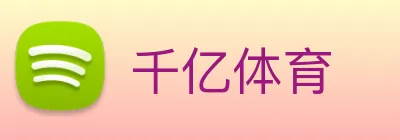 千亿体育 Logo
